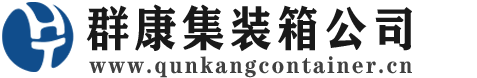 略阳集装箱 - 略阳二手集装箱 - 略阳海运集装箱 - 群康集装箱服务公司